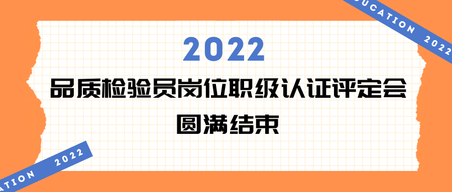 易天·會(huì)議 | 2022年品質(zhì)檢驗(yàn)員崗位職級(jí)認(rèn)證評(píng)定會(huì)現(xiàn)場(chǎng)回顧